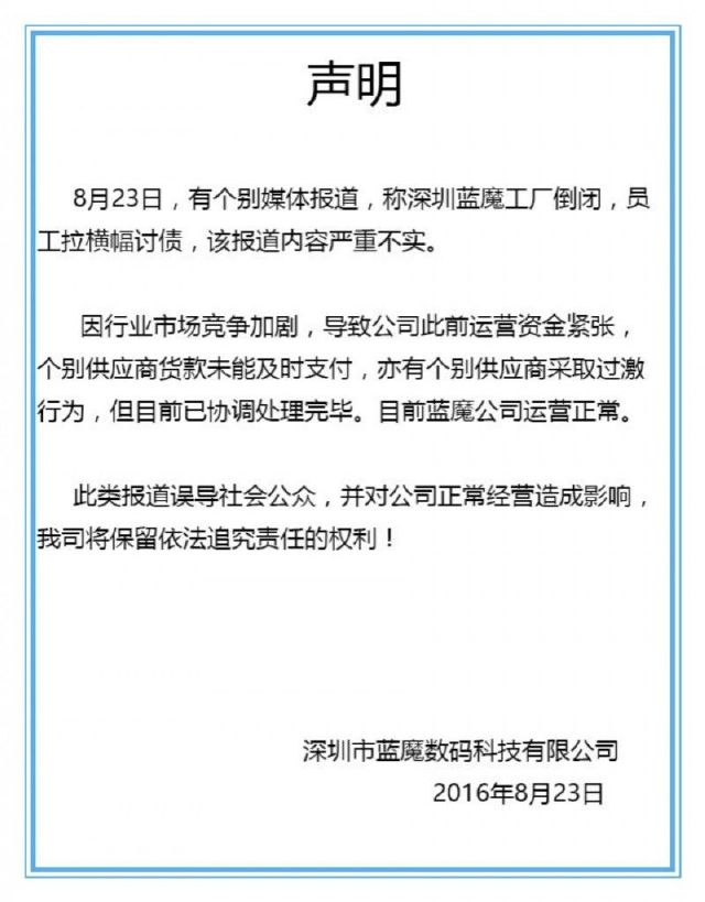 蓝魔手机辟谣工厂倒闭传闻 曾遇资金困难但运营正常