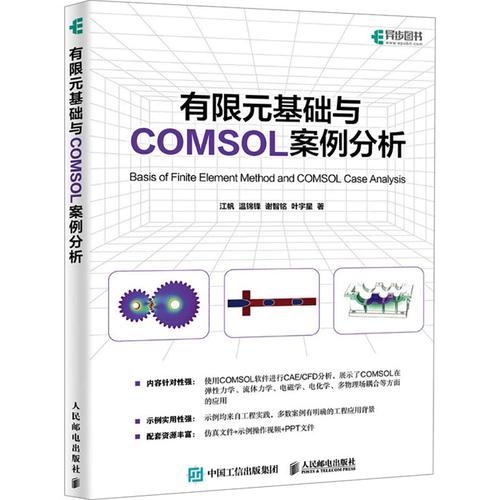 有限元基础与COMSOL案例分析 从理论到实践的技术指南