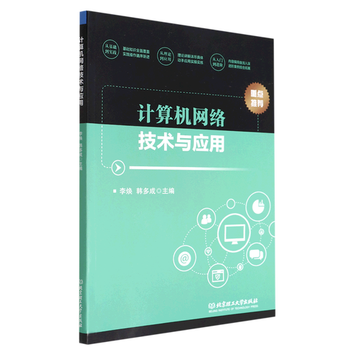计算机网络技术与应用 从连接到智能时代的基础架构